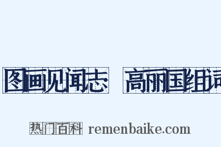 图画见闻志·高丽国组词是什么意思的图片